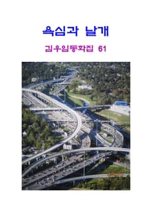 욕심과 날개
