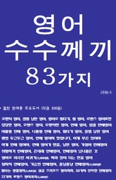 영어 수수께끼 83가지 표지 이미지