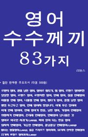 영어 수수께끼 83가지