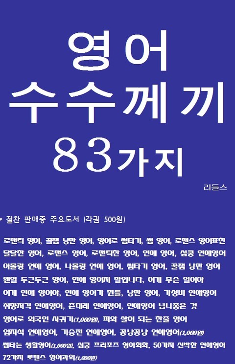 영어 수수께끼 83가지 표지 이미지