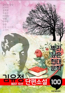 김유정 단편소설: 대표작품 10선 (100년, 뿌리 깊은 현대문학 시리즈)