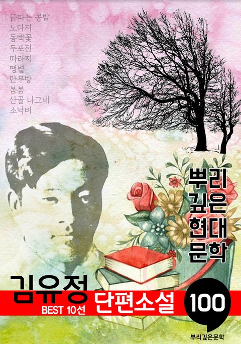 김유정 단편소설: 대표작품 10선 (100년, 뿌리 깊은 현대문학 시리즈) 표지 이미지