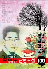 김동인 단편소설: 대표작품 10선 (100년, 뿌리 깊은 현대문학 시리즈) 표지 이미지