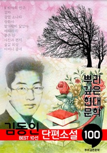 김동인 단편소설: 대표작품 10선 (100년, 뿌리 깊은 현대문학 시리즈)