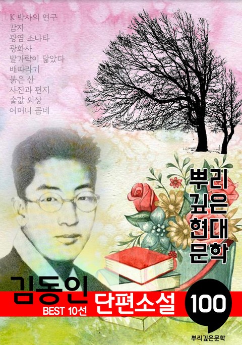 김동인 단편소설: 대표작품 10선 (100년, 뿌리 깊은 현대문학 시리즈) 표지 이미지