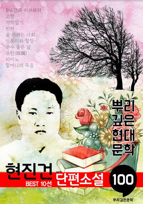 현진건 단편소설 : 대표작품 10선 (100년, 뿌리 깊은 현대문학 시리즈) 표지 이미지