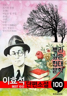 이효석 단편소설 : 대표작품 10선 (100년, 뿌리 깊은 현대문학 시리즈)