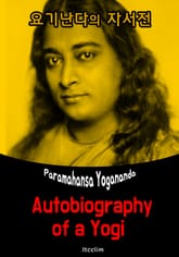 요기난다의 자서전 (Autobiography of a Yogi) : 영어 원서 읽기 표지 이미지