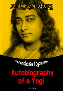 요기난다의 자서전 (Autobiography of a Yogi) : 영어 원서 읽기