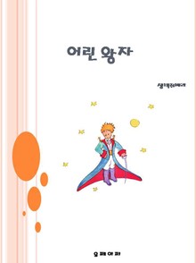 어린 왕자