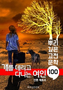 개를 데리고 다니는 여인 [안톤 체호프] : 100년, 뿌리 깊은 고전문학 시리즈