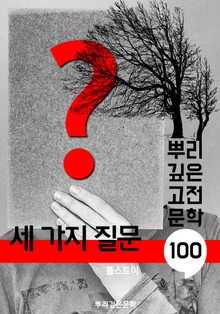 세 가지 질문 [톨스토이] : 100년, 뿌리 깊은 고전문학 시리즈