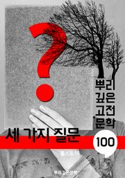 세 가지 질문 [톨스토이] : 100년, 뿌리 깊은 고전문학 시리즈