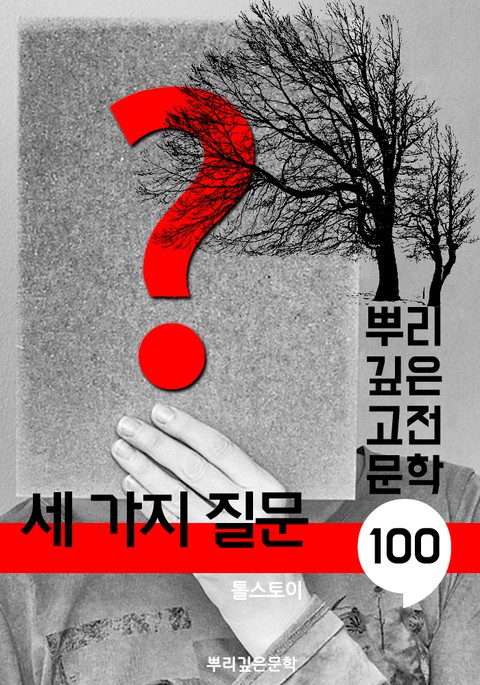 세 가지 질문 [톨스토이] : 100년, 뿌리 깊은 고전문학 시리즈 표지 이미지