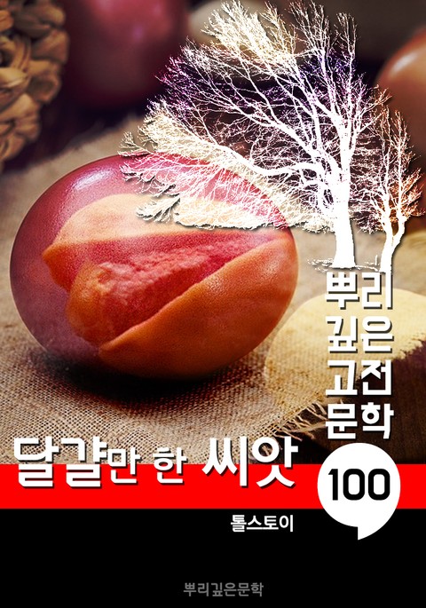 달걀만 한 씨앗 [톨스토이] : 100년, 뿌리 깊은 고전문학 시리즈 표지 이미지