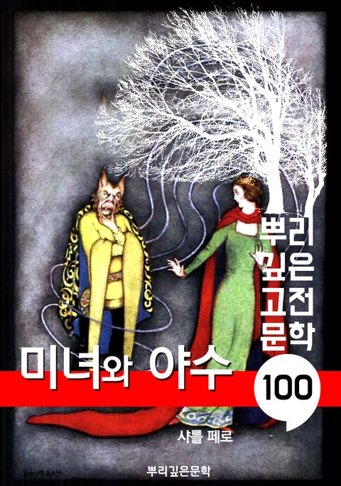 미녀와 야수 [샤를 페로] : 100년, 뿌리 깊은 고전문학 시리즈 표지 이미지