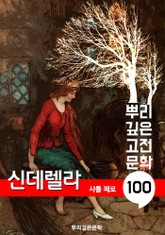 신데렐라 [샤를 페로] : 100년, 뿌리 깊은 고전문학 시리즈 표지 이미지