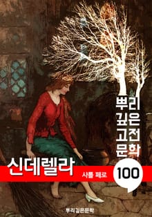 신데렐라 [샤를 페로] : 100년, 뿌리 깊은 고전문학 시리즈
