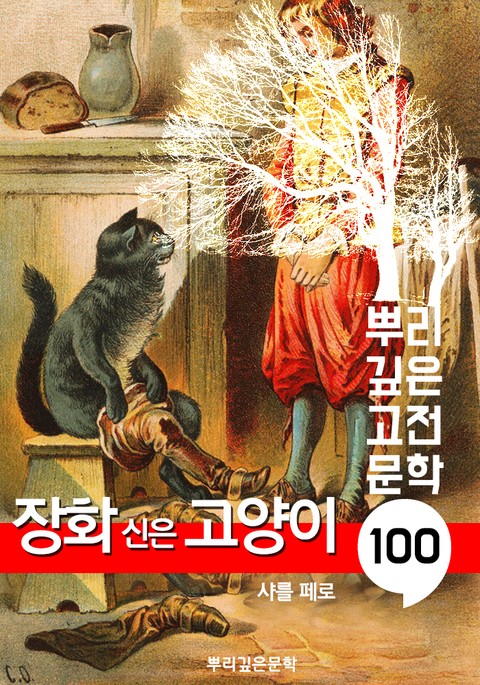 장화 신은 고양이 [샤를 페로] : 100년, 뿌리 깊은 고전문학 시리즈 표지 이미지