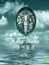 영어성경 Holy Bible 표지 이미지