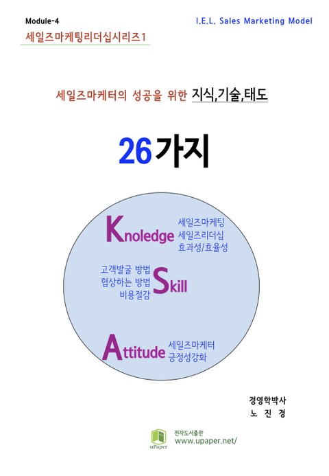 세일즈마케터의 성공을 위한 26가지 지식/기술/태도 표지 이미지