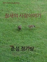 <향이 배어나는 동화> 참새의 사랑이야기 표지 이미지