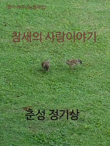 <향이 배어나는 동화> 참새의 사랑이야기