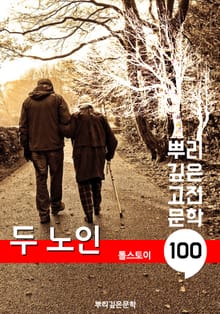 두 노인 [톨스토이] : 100년, 뿌리 깊은 고전문학 시리즈