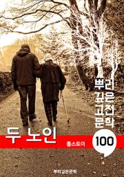 두 노인 [톨스토이] : 100년, 뿌리 깊은 고전문학 시리즈