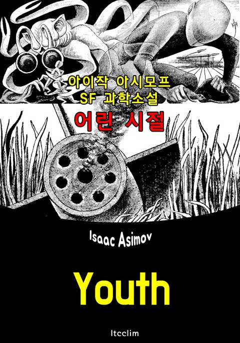 어린 시절 (Youth) '아이작 아시모프' : 영어 원서 읽기 표지 이미지