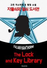 자물쇠와 열쇠 도서관 (The Lock and Key Library) '고전 미스터리 & 탐정 소설 : 영어 원서 읽기 표지 이미지