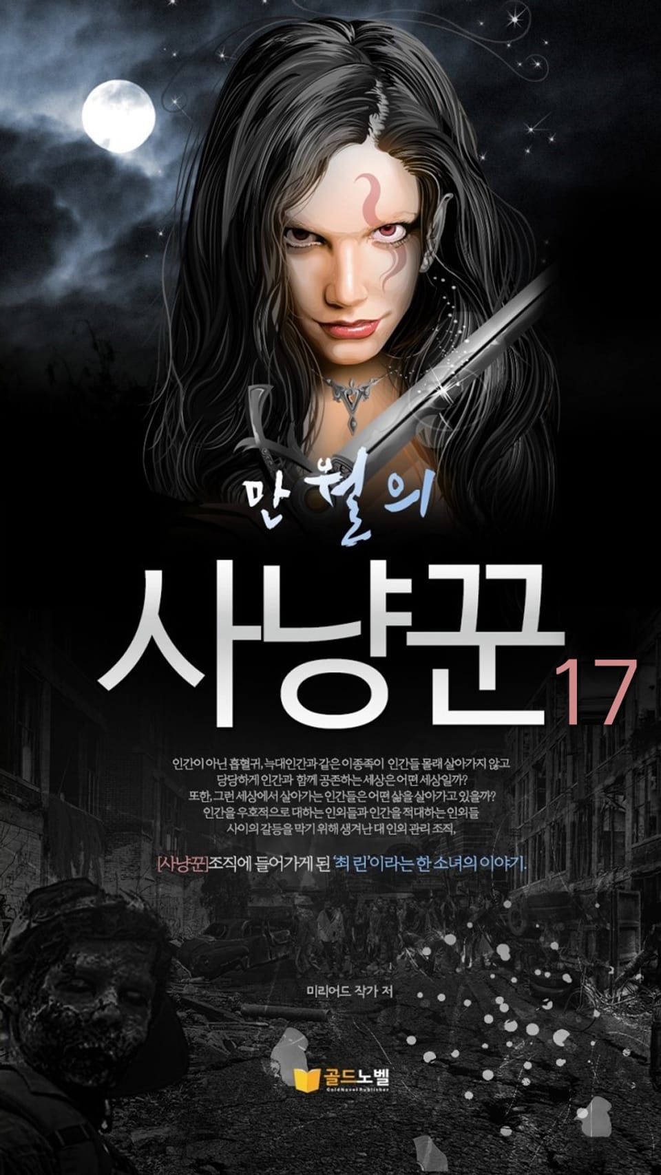 만월의 사냥꾼 17권