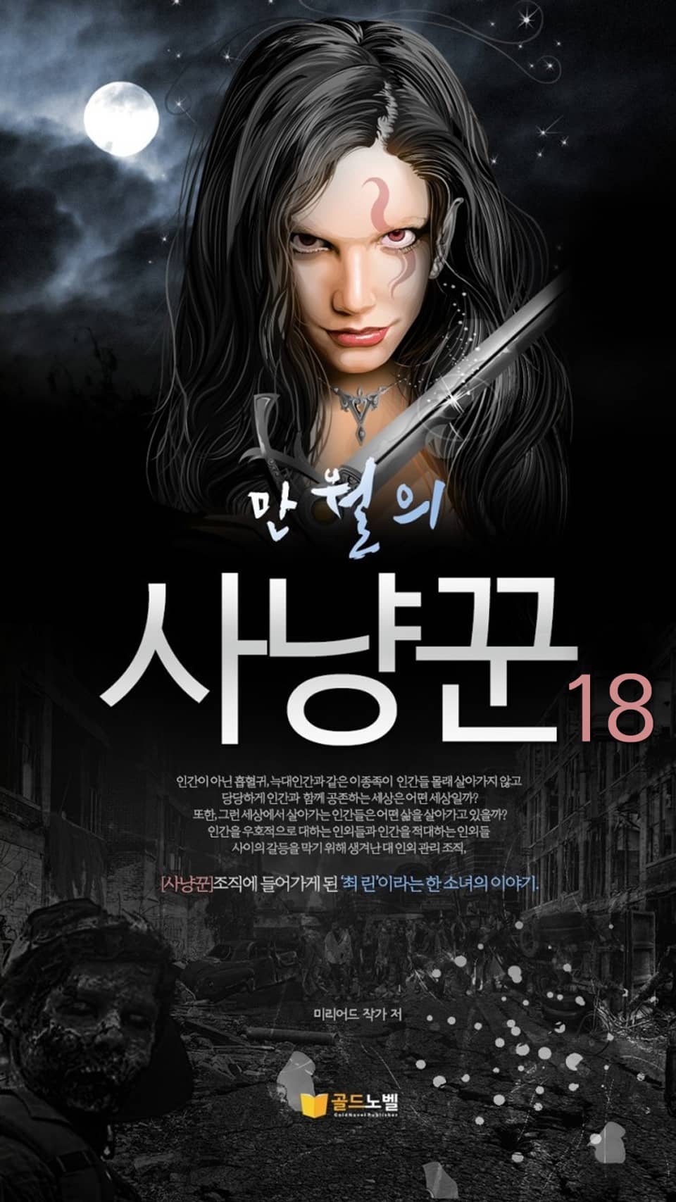 만월의 사냥꾼 18권
