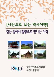 [사진으로 보는 역사여행] 걷는 길에서 힐링으로 만나는 누각
