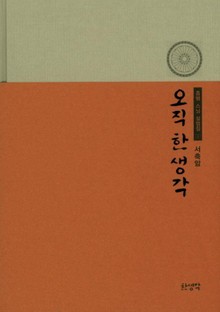 오직 한 생각