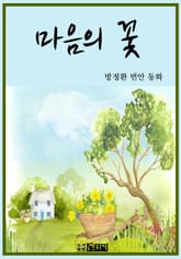 마음의 꽃 표지 이미지