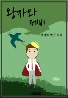 왕자와 제비