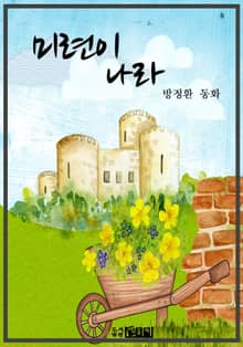 미련이 나라