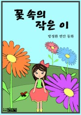 꽃 속의 작은 이 표지 이미지