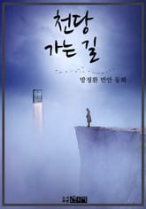 천당 가는 길 표지 이미지