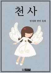 천사 표지 이미지