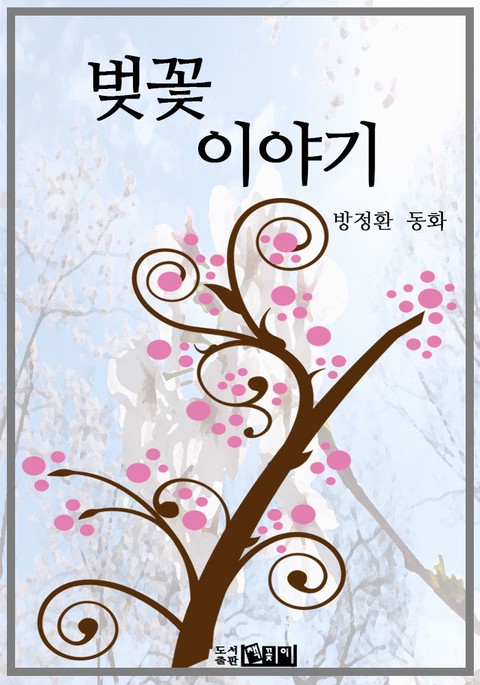 벚꽃 이야기 표지 이미지