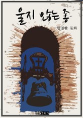 울지 않는 종 표지 이미지