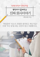 현직자가 들려주는 진짜 회사이야기 - 제조/생산 표지 이미지