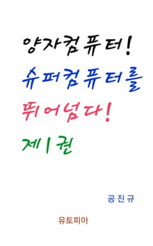 양자컴퓨터! 슈퍼컴퓨터를 뛰어넘다! 제1권