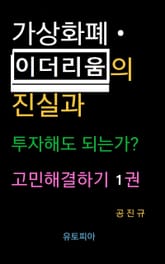 가상화폐 · 이더리움의 진실과 투자해도 되는가? 고민해결하기 1권 표지 이미지