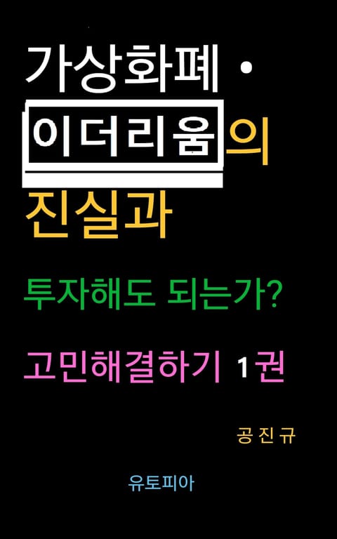 가상화폐 · 이더리움의 진실과 투자해도 되는가? 고민해결하기 1권 표지 이미지