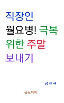 직장인 월요병! 극복 위한 주말 보내기