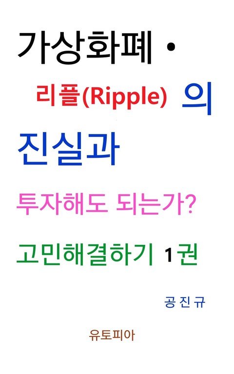 가상화폐 · 리플(Ripple)진실과 투자해도 되는가? 고민해결하기 1권 표지 이미지