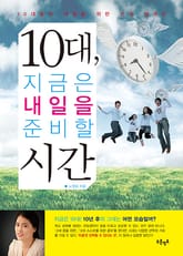 10대, 지금은 내일을 준비할 시간 표지 이미지